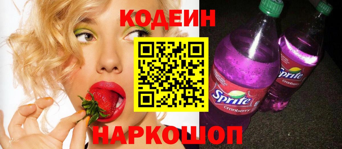 Кодеиновый сироп Lean Purple Drank Лосино-Петровский